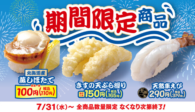 【はま寿司】「北海道産 蒸しほたて」を100円（税込110円）でご提供！「はま寿司の夏の旨ねた祭り 第2弾」開催！