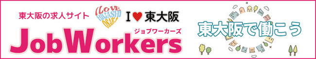 東大阪市内の企業・お店の求人担当の方に朗報！！　東大阪に最適な求人サイト「 I (ハート) 東大阪 Job Workers」8月1日OPEN 　掲載企業・店舗様募集開始しました。