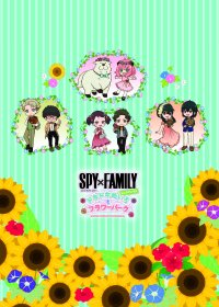 事前入場予約チケット購入者への特典の第2弾が登場！ 『SPY×FAMILY inニジゲンノモリ～ドキドキめいろとフラワーパーク～』 オリジナルクリアファイルを8月４日（日）より配布開始