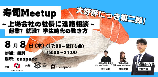 東北の学生向け進路相談イベント「寿司MeetUp～上場企業の社長に進路相談～」第二弾を、8/8(木)18:30～仙台市にて開催します！