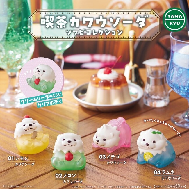 【新商品】もっちり動物造形作家　もんとみさんとのコラボ商品最新作！「喫茶カワウソーダ　ソフビコレクション」が7月30日(火)より全国のカプセルトイコーナーにて順次販売開始。