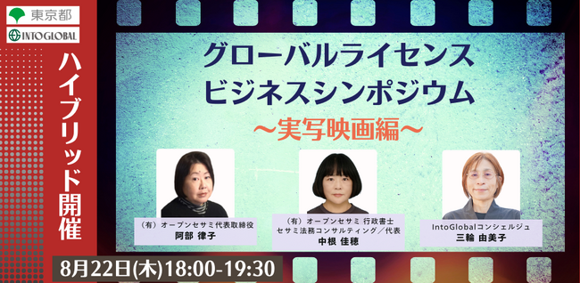 Into Global～令和6年度東京都コンテンツ産業海外展開支援プログラム～は、実写映画の海外進出をナビゲートするシンポジウムを、2024年8月22日（木）開催。【参加申込受付中】