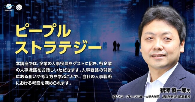 企業の人事戦略の核心に迫る!新講座「ピープルストラテジー」配信開始