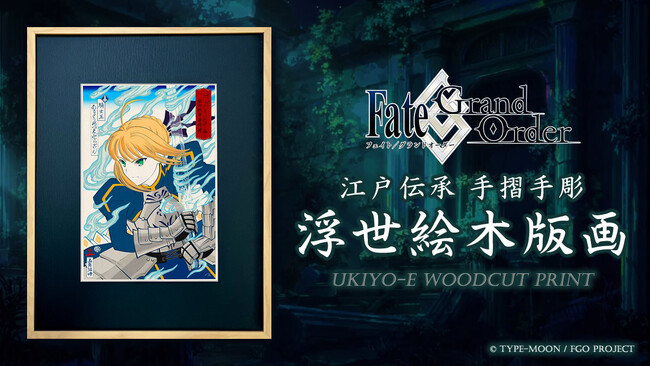 「Fate/Grand Order浮世絵木版画」が誕生！アルトリア・ペンドラゴン、アーキタイプ：アース、エミヤ、牛若丸を浮世絵で表現、江戸伝承手彫手摺で限定300部制作-FGO EXPOで一部先行受付