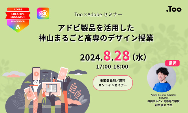 【ウェビナー】「アドビ製品を活用した神山まるごと高専のデザイン授業」を2024年8月28日（水）にオンライン開催