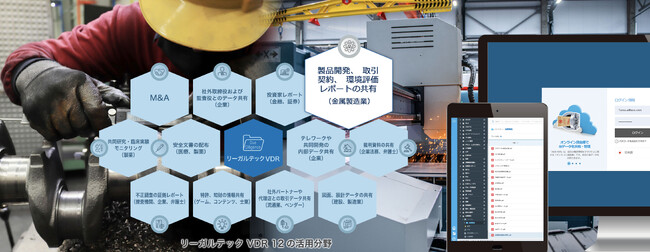 リーガルテック社、「リーガルテックVDR 金属製造業」を用いて、製品開発データ、取引契約、環境評価レポート共有を支援