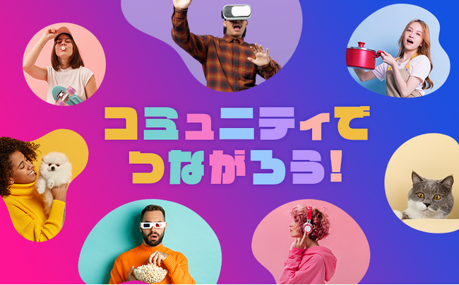 恋愛マッチングサービス『ワクワクメール』でコミュニティ機能が大幅リニューアル！