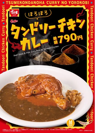 【すき家】つめこんだのは、カレーのよろこび。香り高いスパイスと“ほろほろ”ほぐれるチキンがたまらない！新商品「タンドリーチキンカレー」発売！