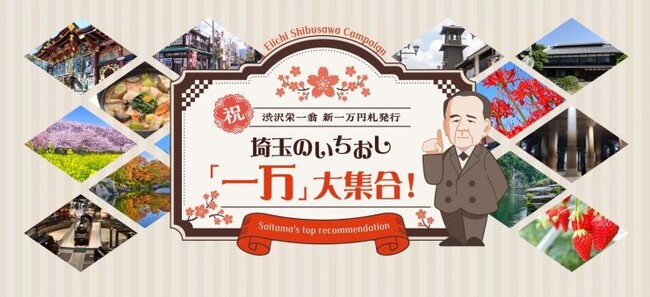 【埼玉県】祝・新一万円札発行 埼玉のいちおしを探そう!楽しもう!