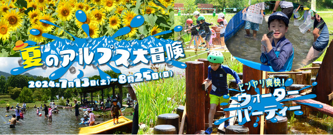 夏のアルプス大冒険～ヒンヤリ爽快！ウォーターパーティー～開催中！【国営アルプスあづみの公園　堀金・穂高地区】