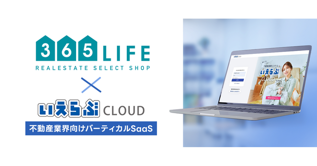 業界初！「いえらぶCLOUD」が不動産仲介セレクトショップ「365LIFE」への連携を開始