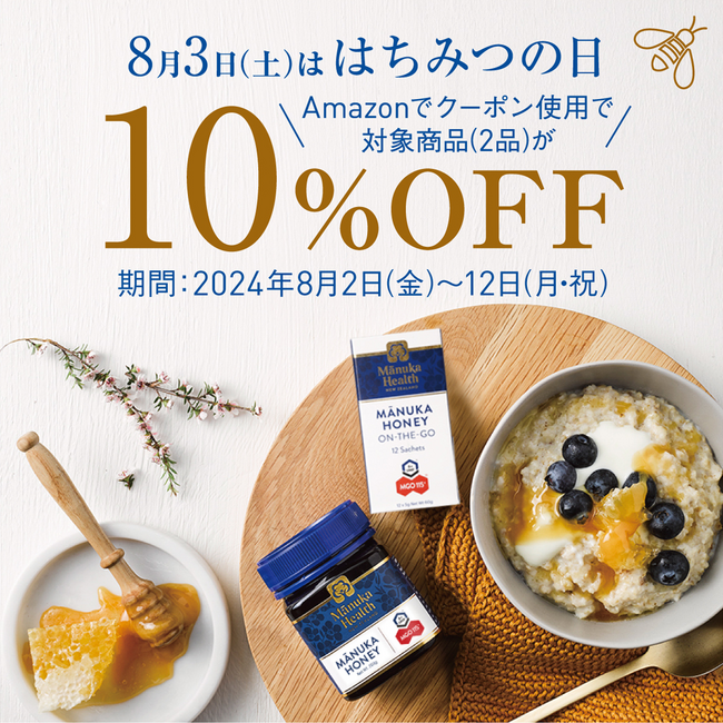 【マヌカヘルス】マヌカハニーがお得に! はちみつの日に合わせたAmazonクーポンセールを実施