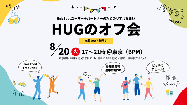HubSpotユーザーグループ初のオフラインイベント「HUGのオフ会2024＠東京」を、8月20日(火)17時より開催。