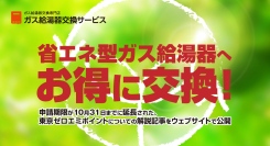 省エネ型ガス給湯器へお得に交換！申請期限が10月31日までに延長された、東京ゼロエミポイントについての解説記事を、ガス給湯器交換サービスがウェブサイトで公開