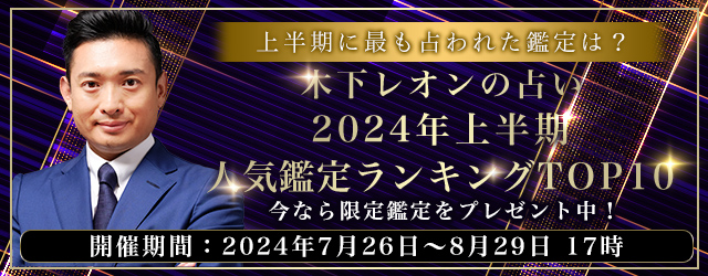 突然ですが占ってもいいですか【2024年の運勢占い】木下レオンが占う、あなたの人生・恋愛・結婚。公式サイトにて、2024年上半期に占われた鑑定をランキング形式で発表中