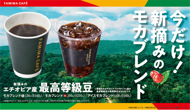 今だけ！新摘みモカブレンドが楽しめる！旬のエチオピア イルガチェフェ産 最高等級豆を使用した「新摘みモカブレンド」限定発売