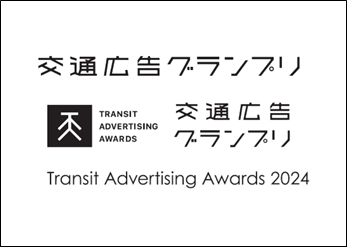Adeccoの「ハケンに夢を。」プロジェクト、『交通広告グランプリ2024』で「メディアプロモーション部門 優秀作品賞」を受賞