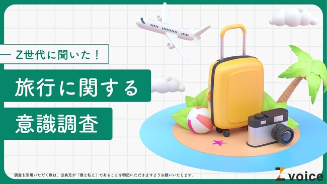 夏休み直前！Z世代の旅行に関する意識調査を実施