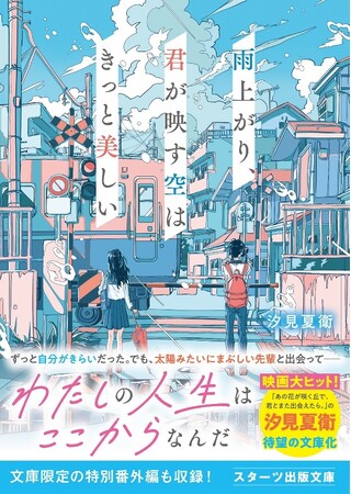 「この１冊が、わたしを変える。」大人気のライト文芸レーベル「スターツ出版文庫」新刊 7月28日（日）全国書店にて発売。