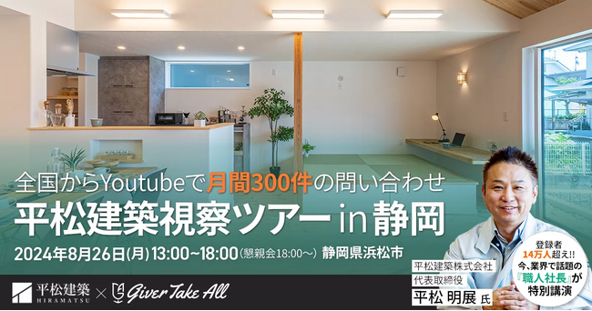 【視察ツアー開催】問い合わせ月間300件の秘密に迫る！今話題の平松建築の視察ツアーを緊急開催｜住宅業界向けMAツール《ALL GRIT》