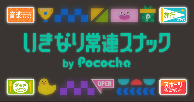 ”おかえり”が合言葉！常連気分味える『いきなり常連スナック by Pococha』が4日間限定オープン