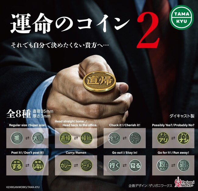 【新商品】待望の第二弾！「運命のコイン2」が本日2024年7月30日(火)より全国のカプセルトイコーナーにて順次販売開始。
