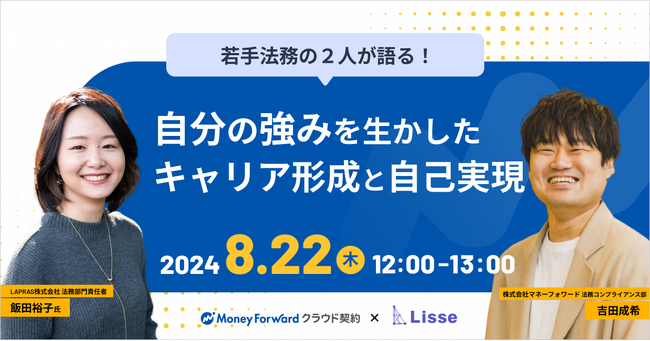 マネーフォワード 、「若手法務の２人が語る！自分の強みを生かしたキャリア形成と自己実現」セミナー開催