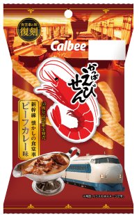 「かっぱえびせん」と「東海道新幹線」の60周年コラボ！「かっぱえびせん 新幹線懐かしの食堂車ビーフカレー味」を8月6日(火)から数量限定発売！