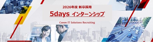 2026年3月卒業の学生向けに夏の5daysインターンシップを開催