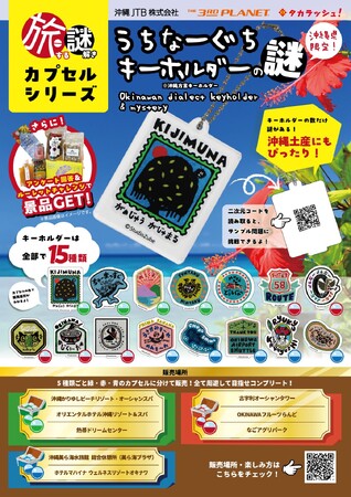沖縄限定！謎解きが楽しめるご当地土産のカプセルトイ