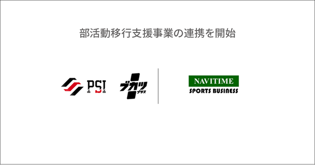 ナビタイムジャパン、学校部活動の地域連携・地域クラブ活動への移行を支援