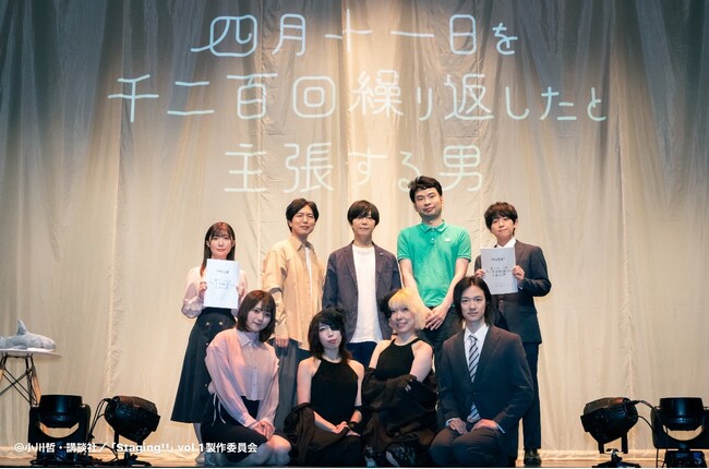 神谷浩史が案内人を務める朗読劇 Staging!! Vol.1『四月十一日を千二百回繰り返したと主張する男』伊藤マサミ演出回、終幕！