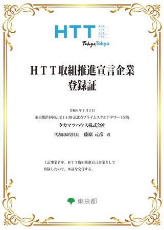 木造ハウスメーカー「タカマツハウス」東京都からHTT取組推進宣言企業に認定で “購入者にもメリット”