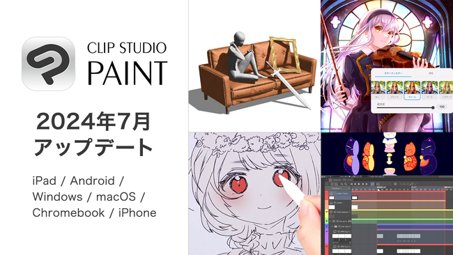 CLIP STUDIO PAINT 2024年7月アップデートを公開　作品の表現力の向上や作品発表のための多数の新機能を搭載　アニメーション制作機能や3D機能も改善