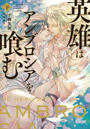 2023年話題作の完結巻『英雄はアンブロシアを喰む 下』が8月1日（木）に発売！コミカライズも決定！！