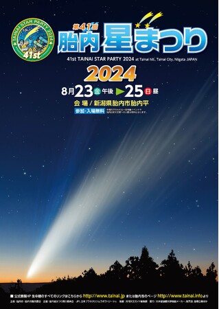 天文ファンも初心者も楽しめる！「第41回胎内星まつり2024」開催決定
