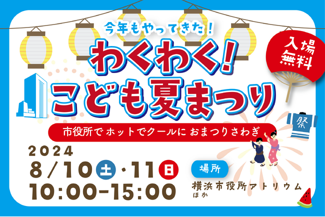 【8/10・11】横浜市役所で「わくわく!こども夏まつり」を開催します!