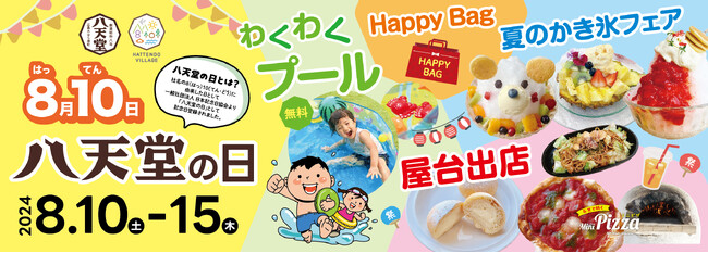 【お盆期間特別イベント】広島空港そば“体験型の食のテーマパーク”八天堂ビレッジ「8月10日は八天堂の日！」水遊びプールコーナーやグルメなど家族で楽しめる企画をご用意