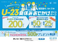 Ｕ－23夏休みおでかけキャンペーンを実施！