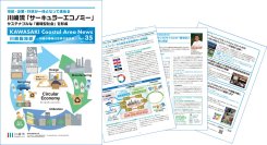 川崎臨海部ニュースレター「KAWASAKI Coastal Area News 」vol.35を発行します
川崎流「サーキュラーエコノミー」～サステナブルな「循環型社会」を形成～