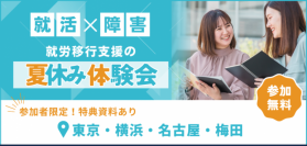 障害のある学生向け 夏休み体験会2024
～東京・横浜・名古屋・大阪の就労移行支援事業所６会場で開催～