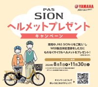 PAS SION-U ヘルメット プレゼントキャンペーン