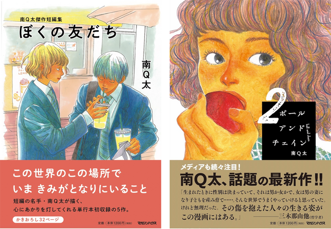 南Q太10年ぶりの短編集、8/2(金)に連載作『ボールアンドチェイン』2巻と同時発売!
