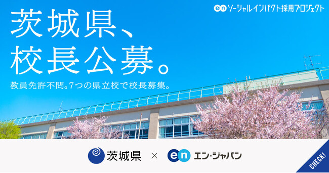 茨城県がエン・ジャパンを通し7つの中高一貫校等で「校長」を公募!