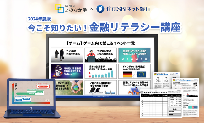 住信SBIネット銀行、高校生向け金融経済教育教材『今こそ知りたい！金融リテラシー講座』を提供～ 継続的な取組みにより、延べ受講者数が41,756人に ～