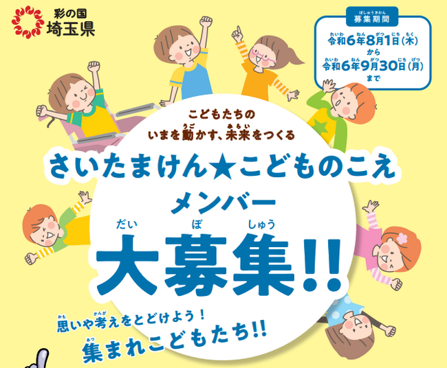 【埼玉県】こどもたちの今を動かす 未来をつくる さいたまけん★こどものこえのメンバー募集!!!