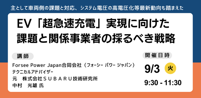 【JPIセミナー】「EV”超急速充電” 実現に向けた課題と関係事業者の採るべき戦略」9月3日(火)開催