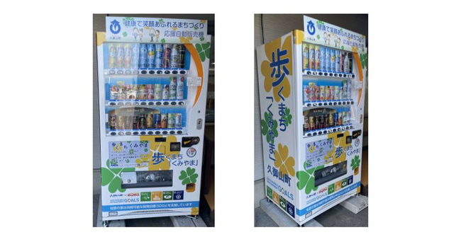 まちを歩こう！健康で笑顔あふれるまちづくりに自動販売機で貢献　京都府久御山(くみやま)町に「歩くまち応援自動販売機」を設置