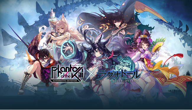 『ファントム オブ キル -オルタナティブ・イミテーション-』『ラグナドール　妖しき皇帝と終焉の夜叉姫』コラボレーションイベント開催決定！