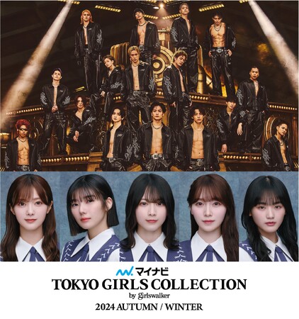 【マイナビ TGC 2024 A/W】アーティスト第1弾解禁！THE RAMPAGEが7年ぶりパフォーマンス！櫻坂46から田村保乃、藤吉夏鈴、森田ひかる、守屋麗奈、山崎天が出演決定！平祐奈も登場！
